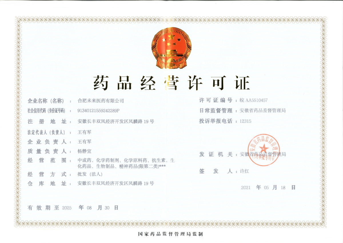 合肥通博平台有限公司药品经营许可证